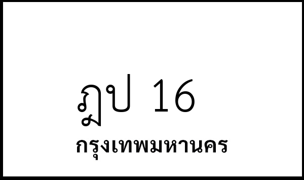 ฎป 16